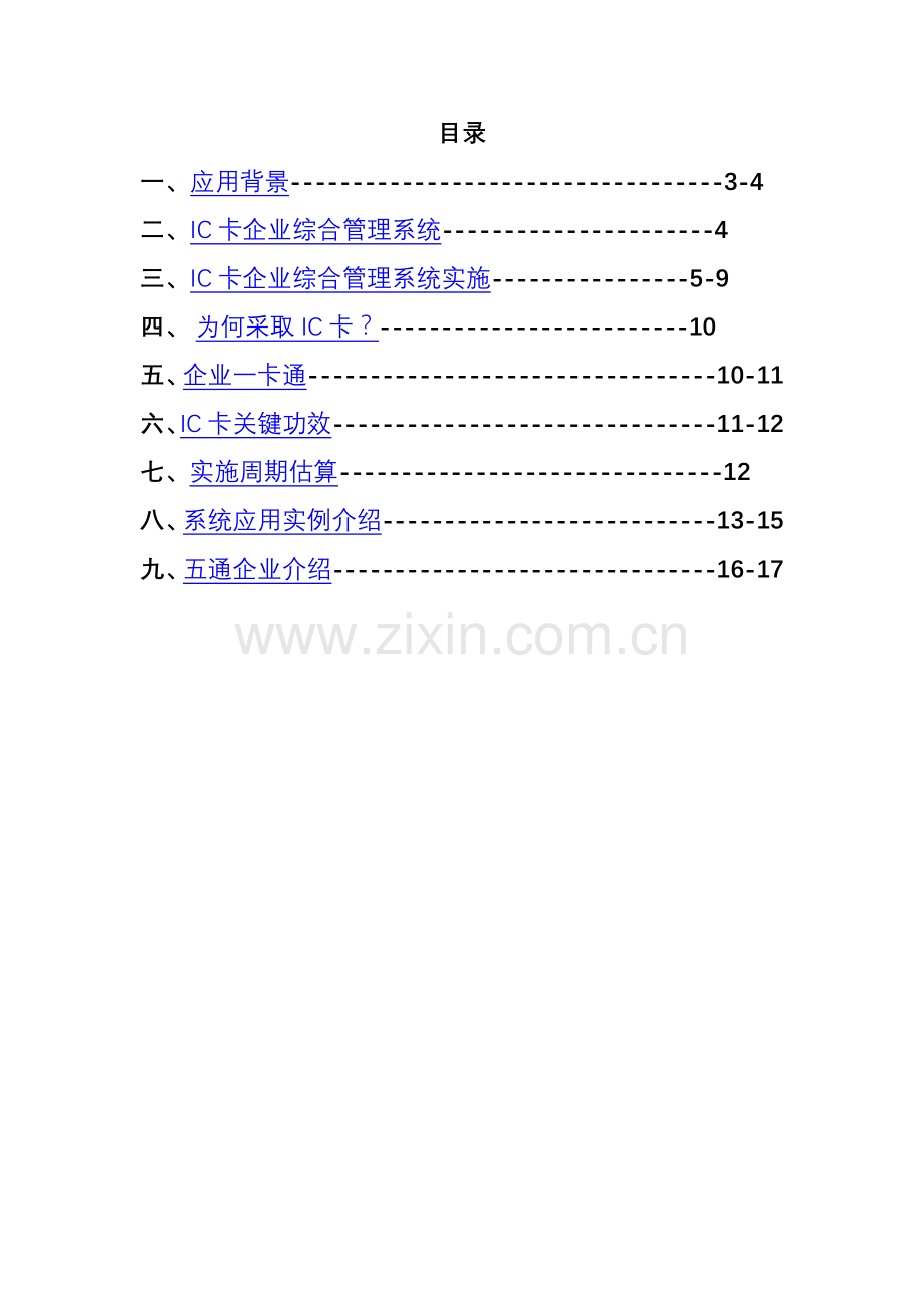 IC卡企业综合管理系统样本.doc_第2页