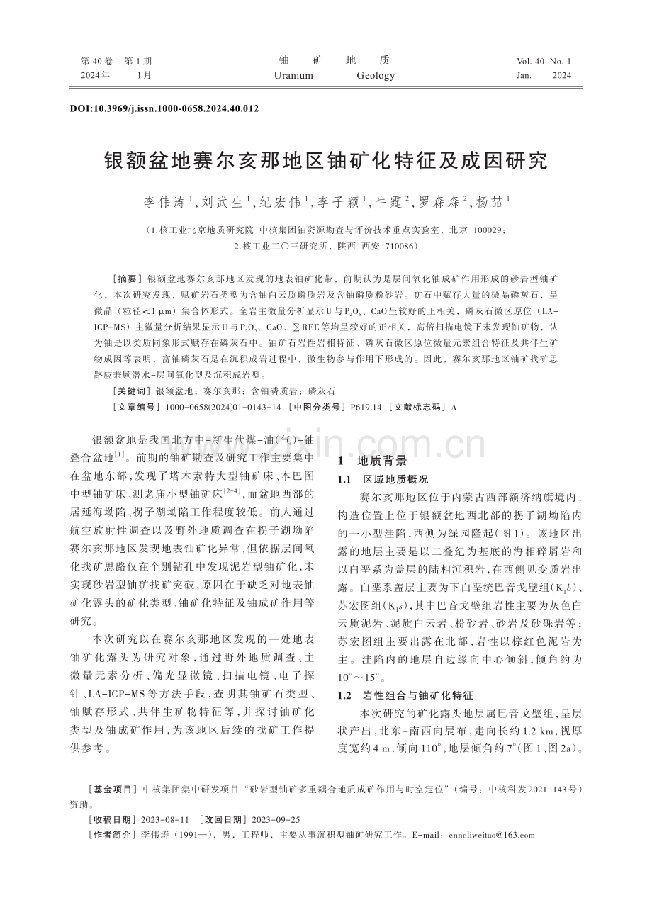 银额盆地赛尔亥那地区铀矿化特征及成因研究.pdf_第1页