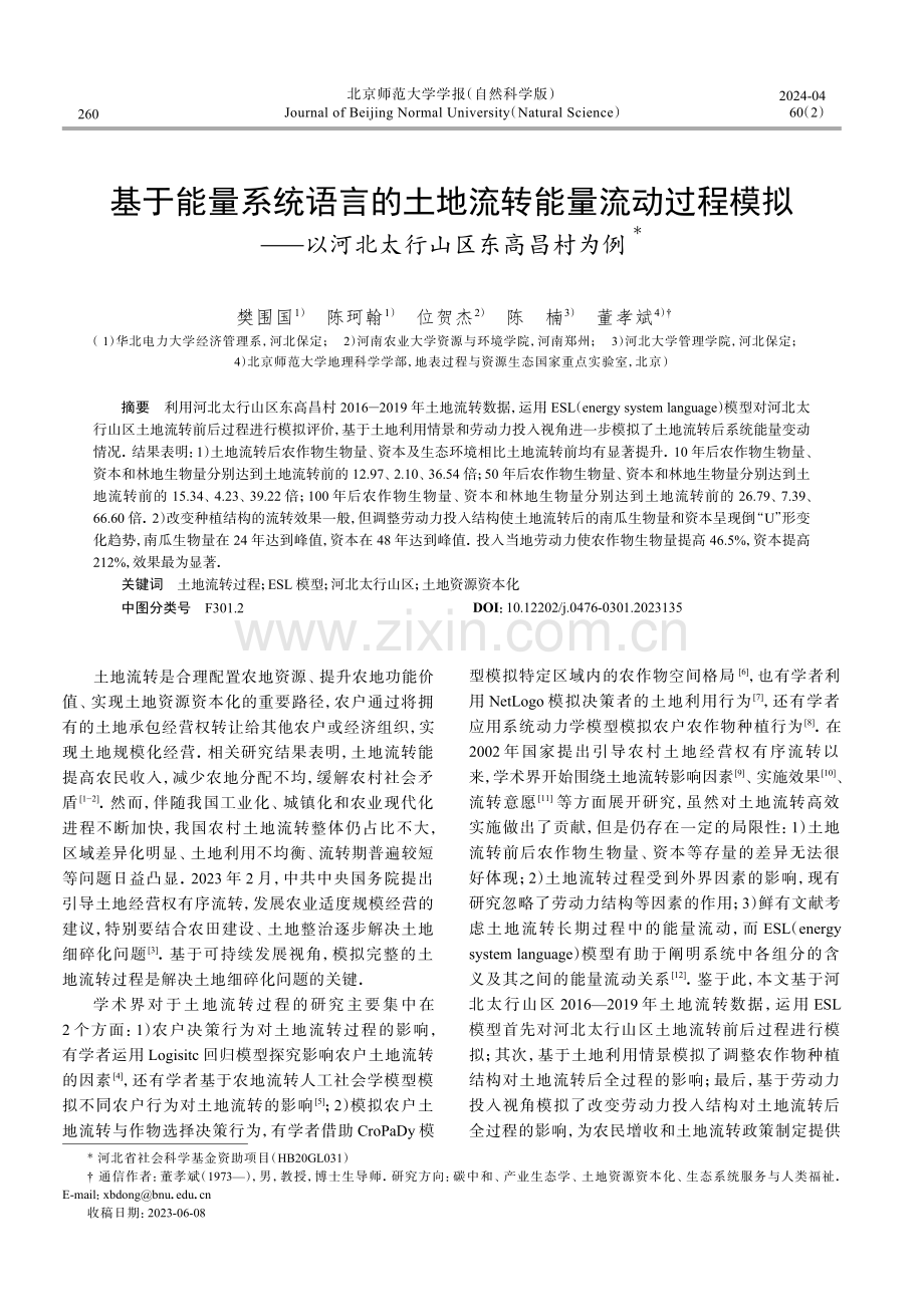 基于能量系统语言的土地流转能量流动过程模拟——以河北太行山区东高昌村为例.pdf_第1页