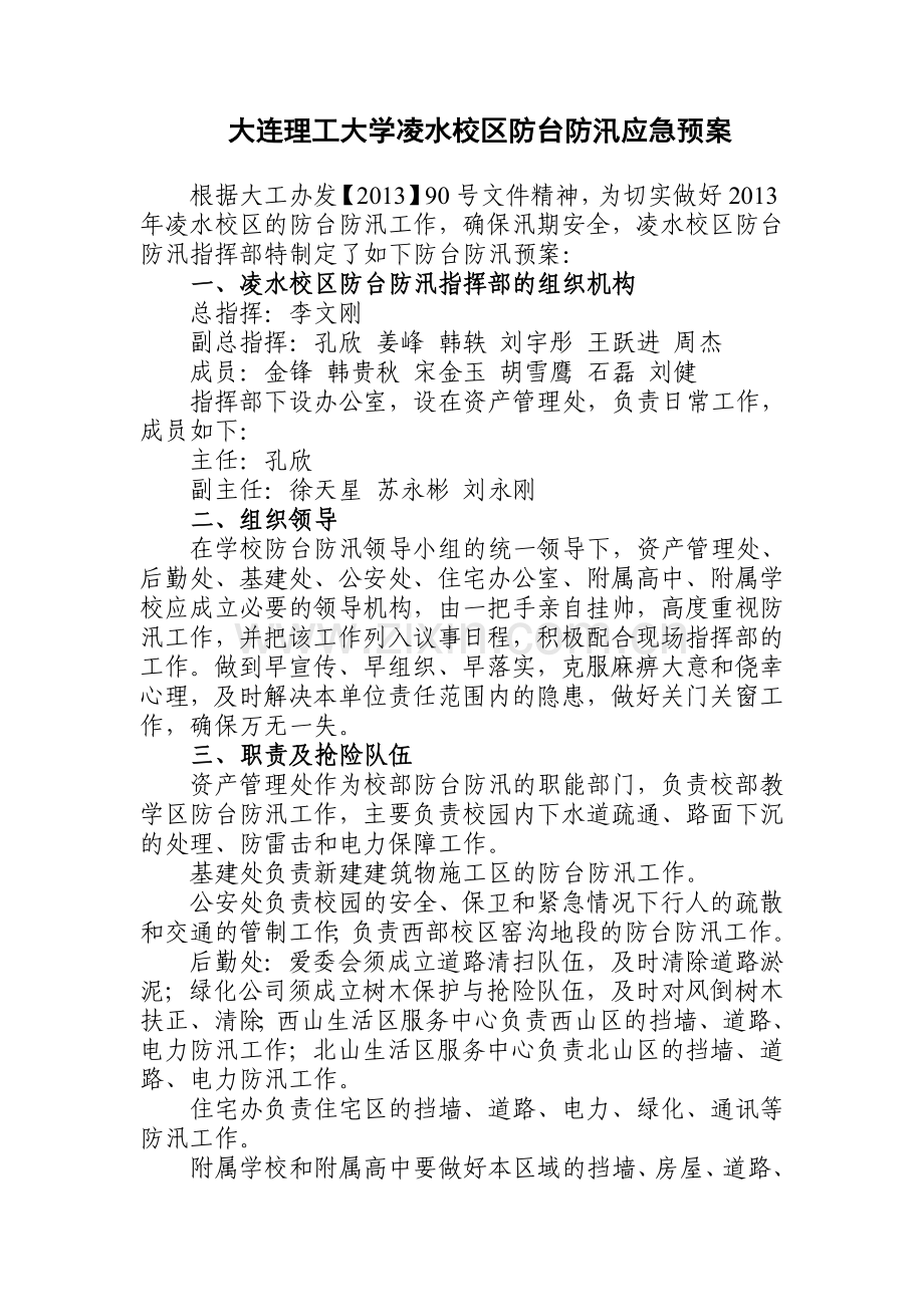 大连理工大学凌水校区防台防汛应急预案.doc_第1页