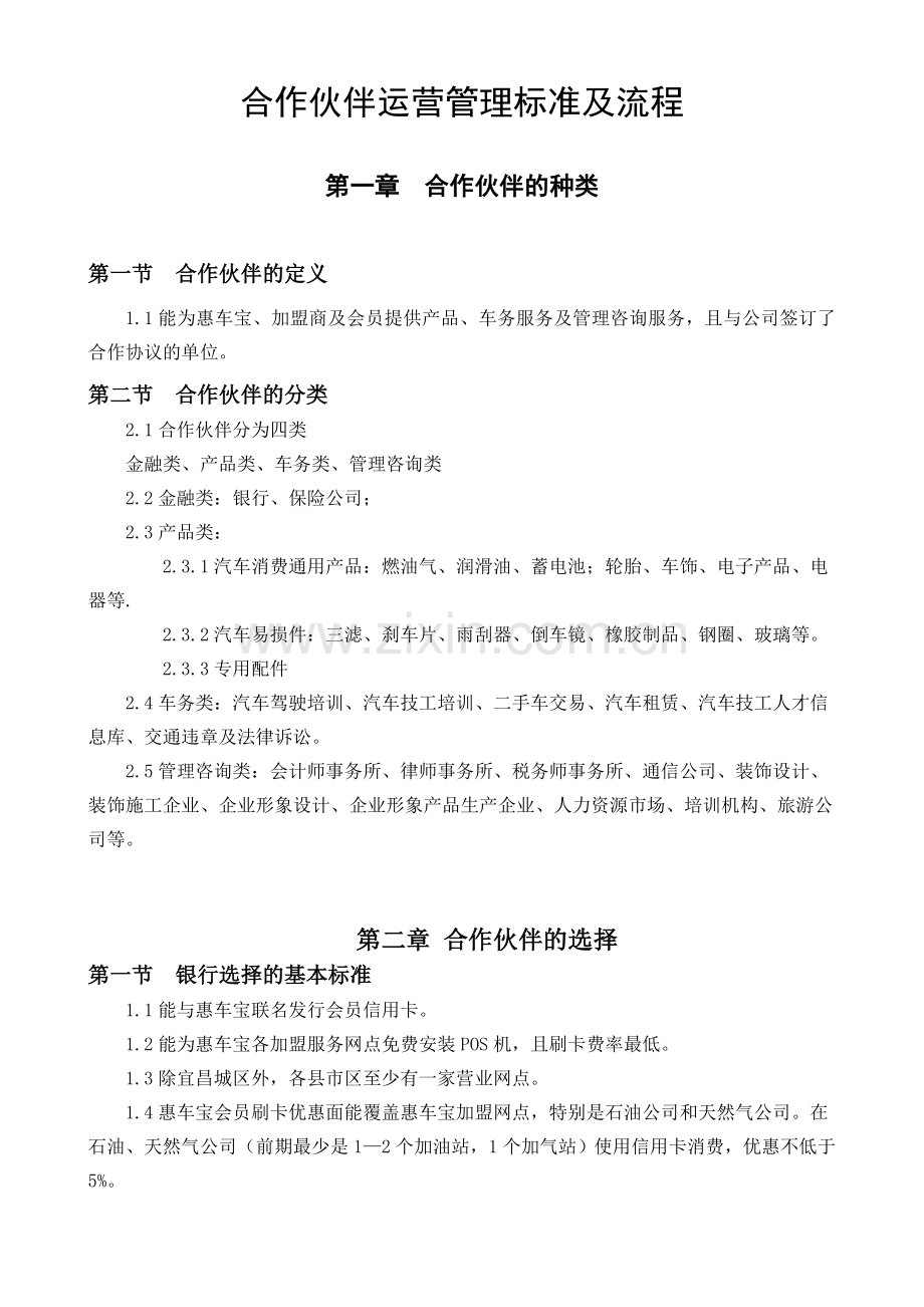 合作伙伴运营管理标准及流程资料.doc_第1页