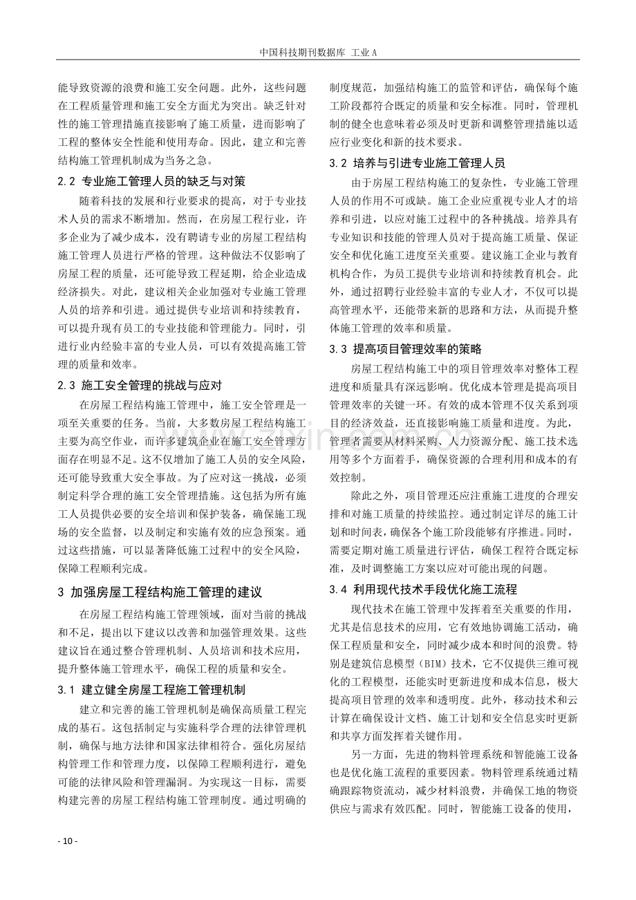 房屋工程结构施工管理措施研究.pdf_第2页