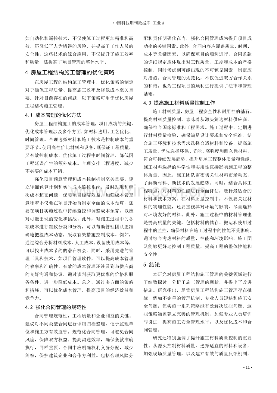 房屋工程结构施工管理措施研究.pdf_第3页