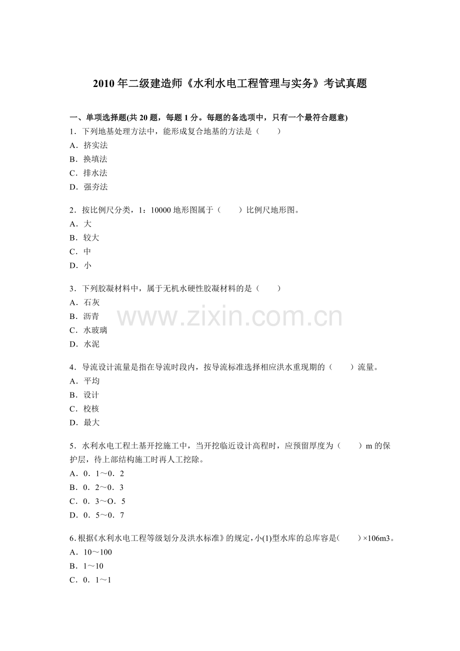 水利水电工程管理与实务考试真题及答案课件.doc_第1页