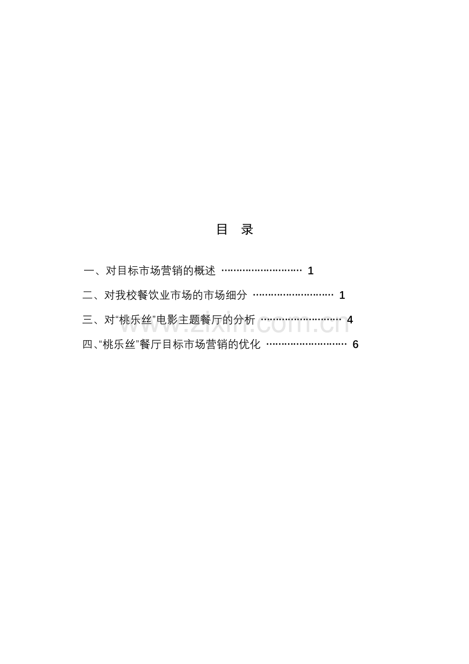 浅析天津财经大学餐饮业营销定位.doc_第3页