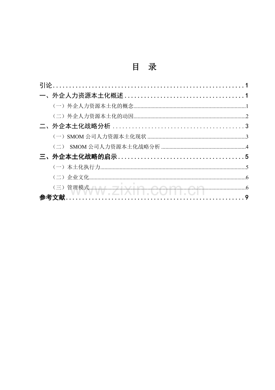 外资企业的人力资源管理分析.doc_第3页