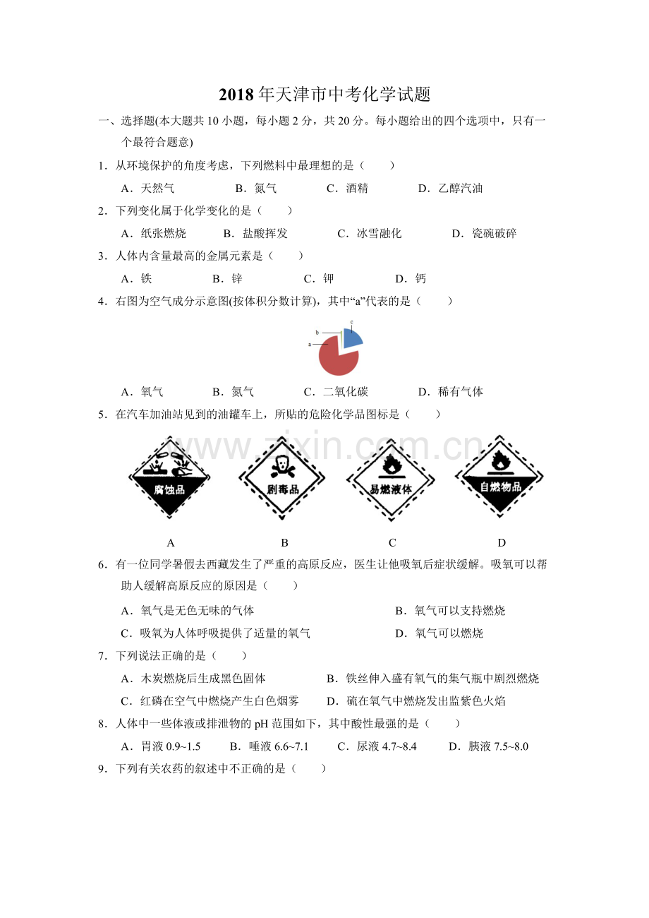 天津市中考化学试题Word版含答案.docx_第1页