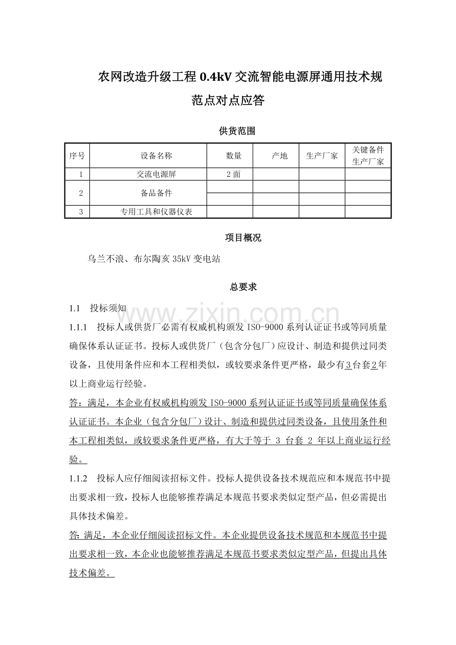 农网改造工程--0.4kV交流智能电源技术规范样本.doc_第1页