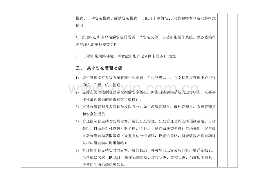 国家安全生产监督管理总局杀毒软件产品采购技术指标.doc_第2页