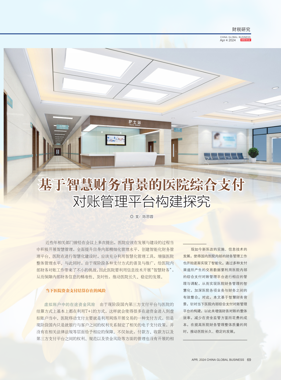 基于智慧财务背景的医院综合支付对账管理平台构建探究.pdf_第1页