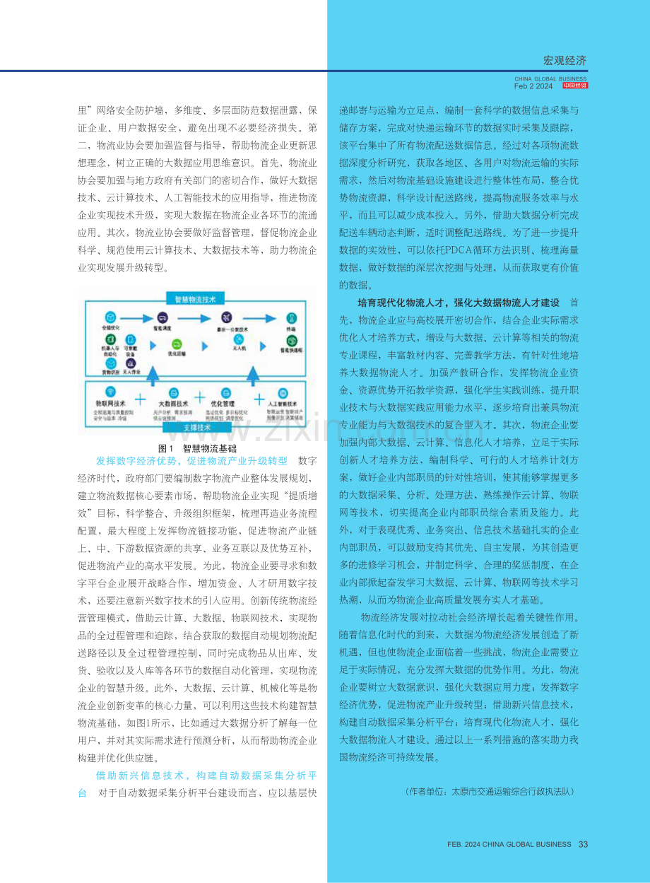 大数据对物流经济发展产生的影响.pdf_第3页