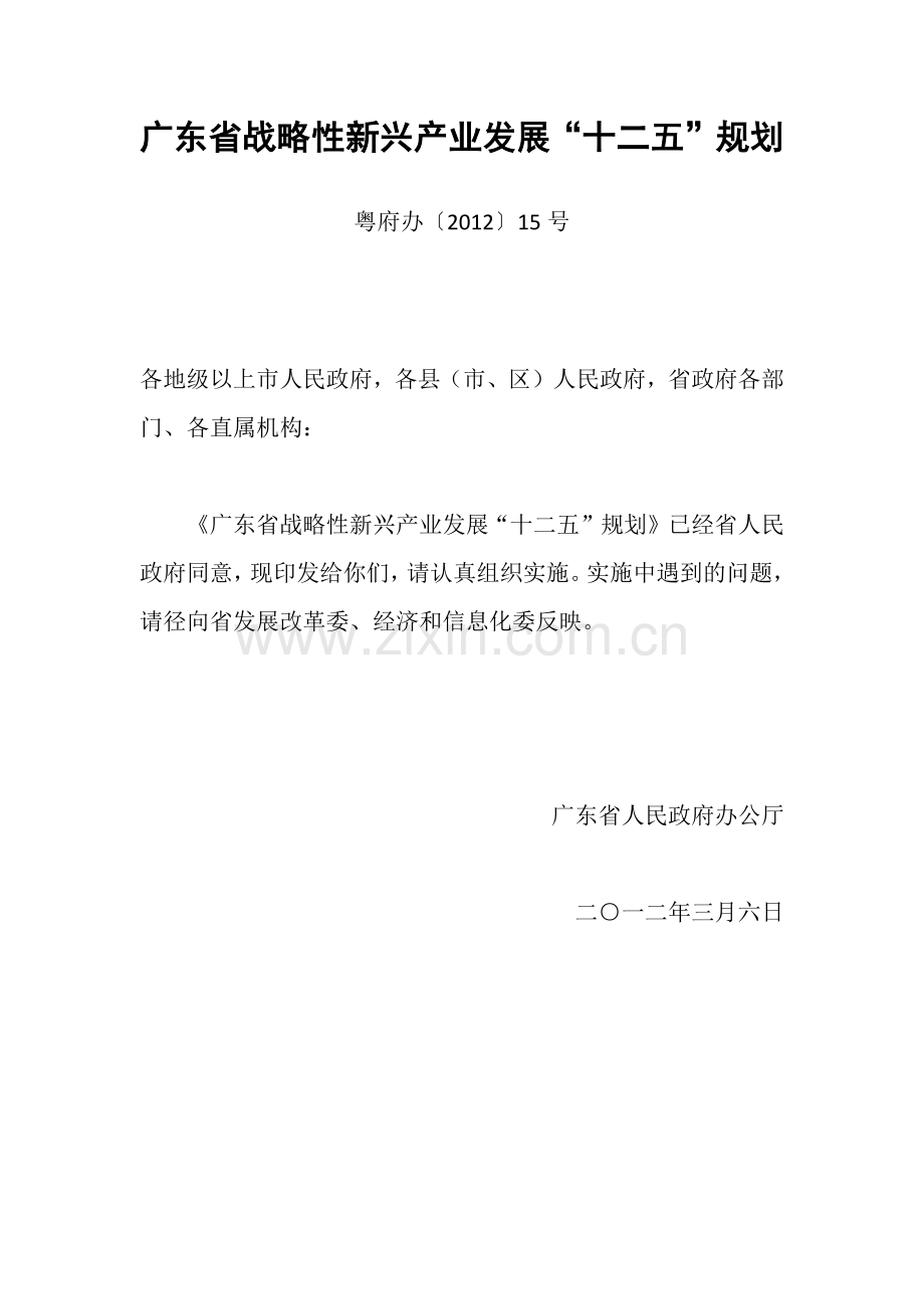 广东省战略性新兴产业发展十二五规划.docx_第1页