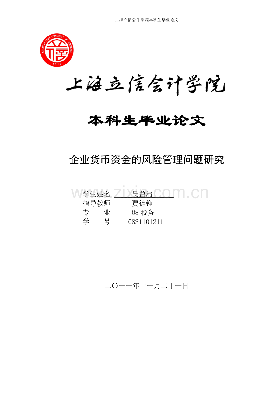 上海立信会计学院本科毕业论文.doc_第1页