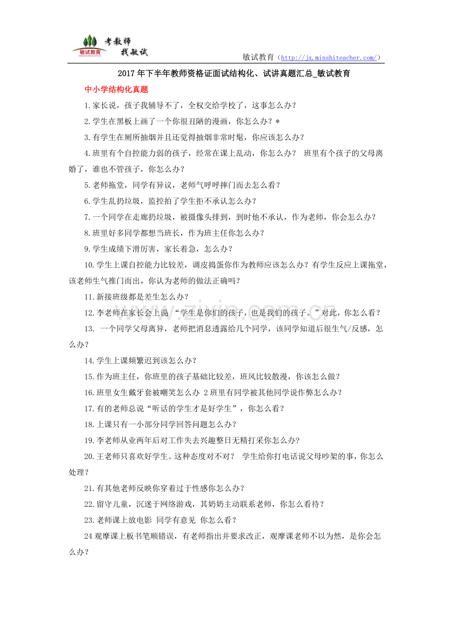 下半年教师资格证面试结构化试讲真题汇总敏试教育.docx_第1页