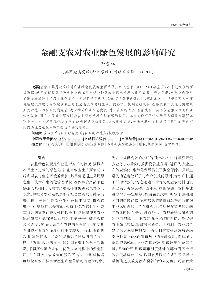 金融支农对农业绿色发展的影响研究.pdf_第1页