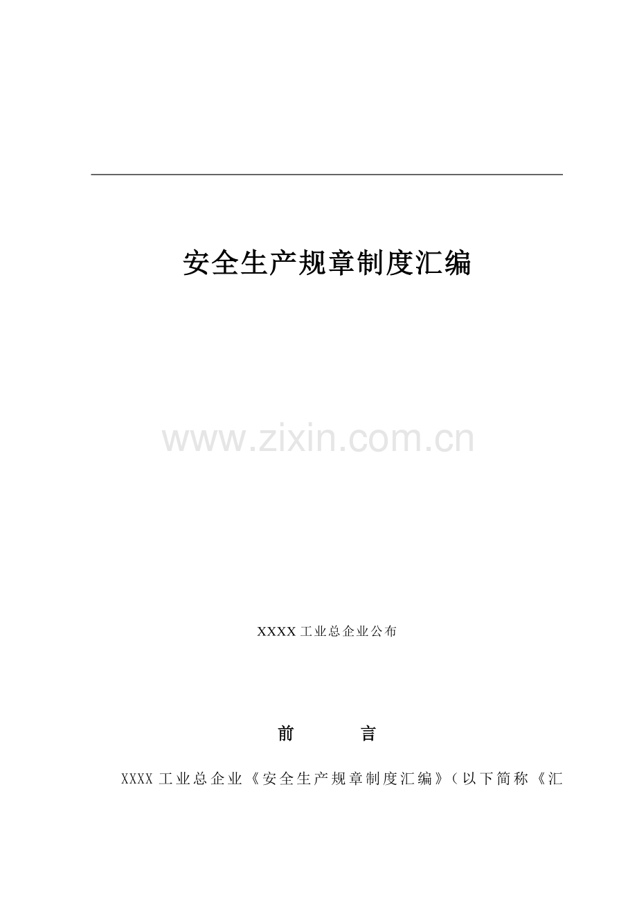 公司安全生产管理制度汇编文案样本.doc_第1页