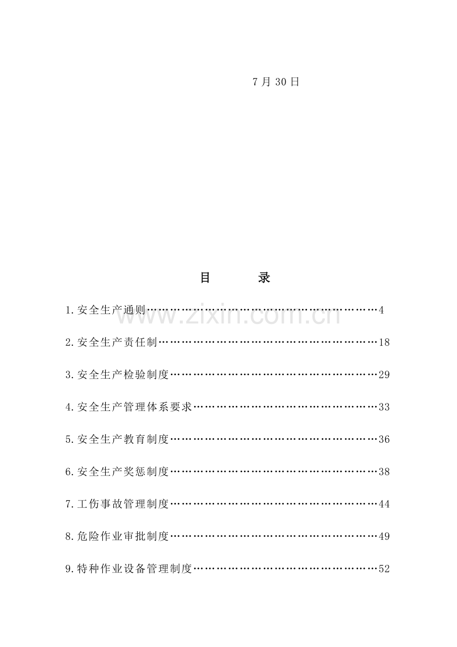 公司安全生产管理制度汇编文案样本.doc_第3页