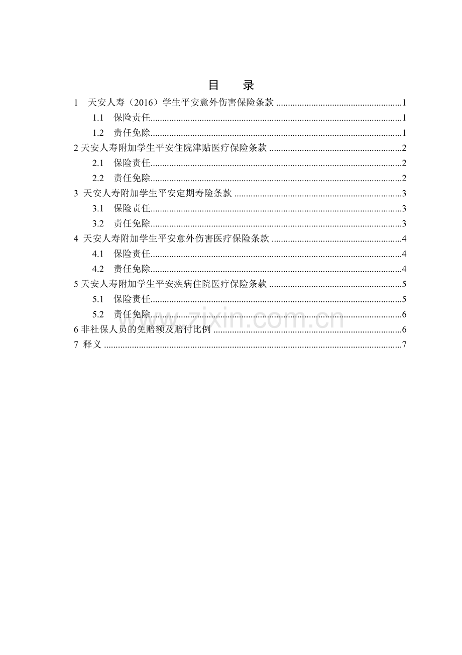 大学生补充医疗保险责任与免责条款.doc_第2页