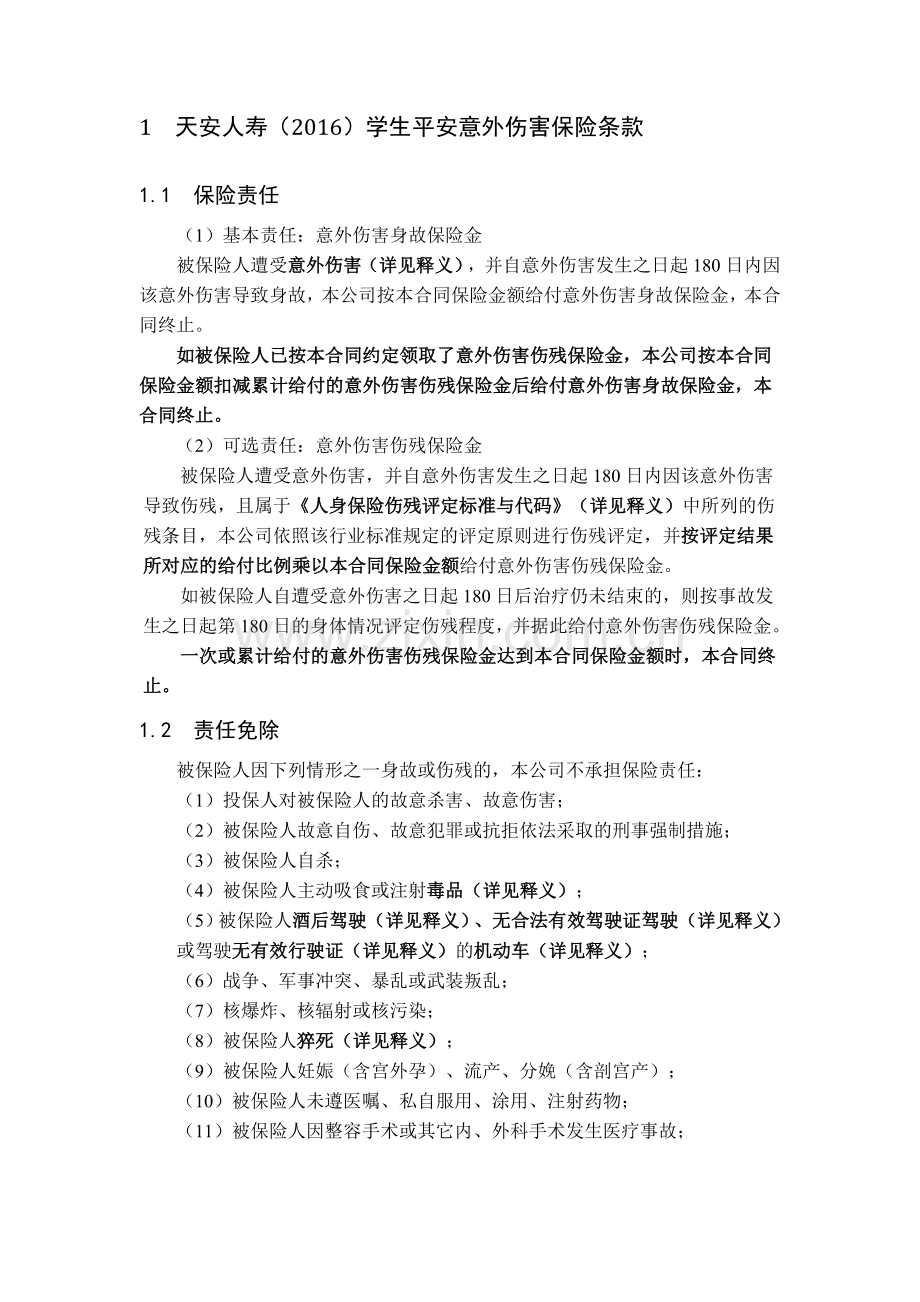 大学生补充医疗保险责任与免责条款.doc_第3页