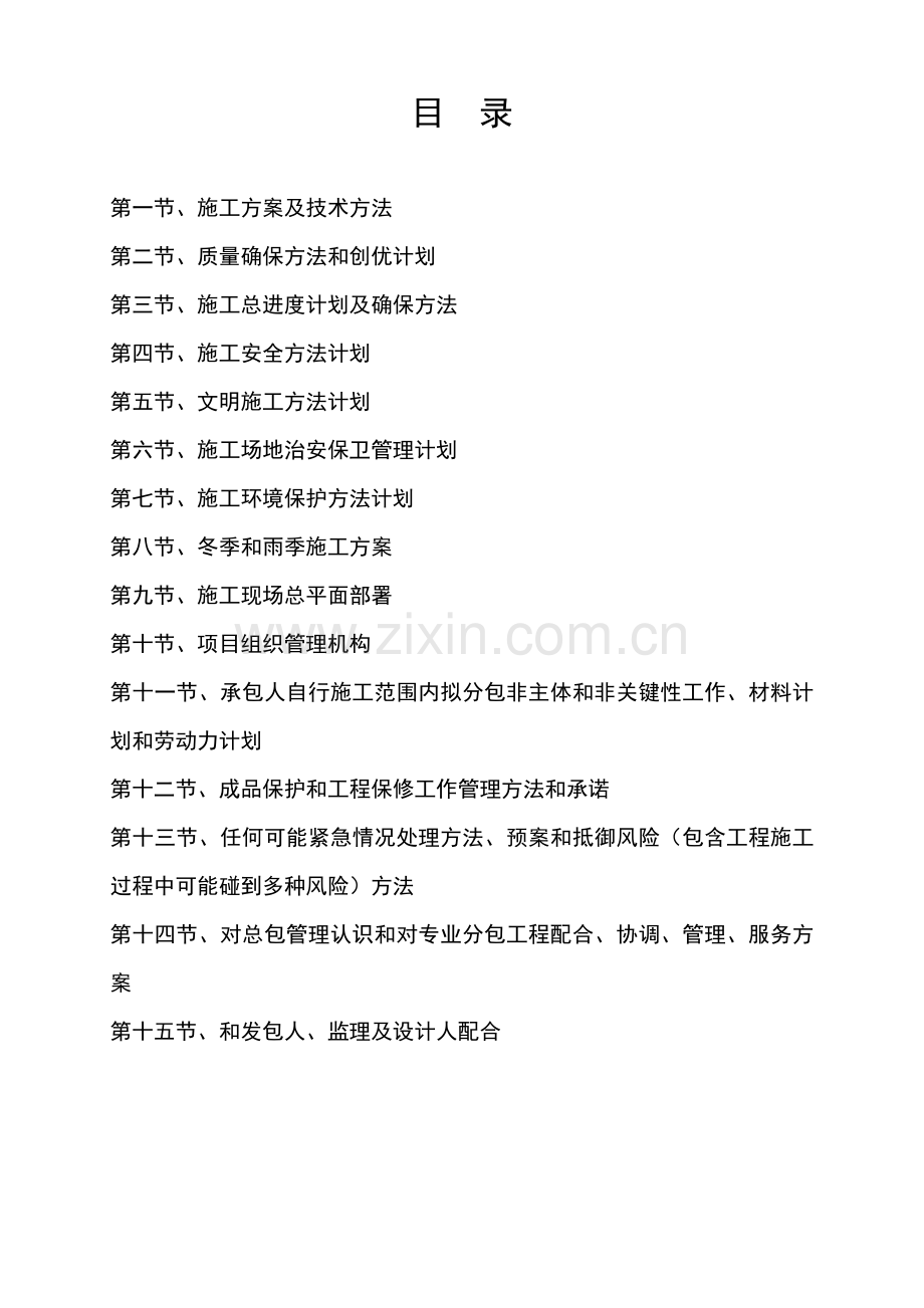 工程集团有限公司项目施工组织设计样本.doc_第2页