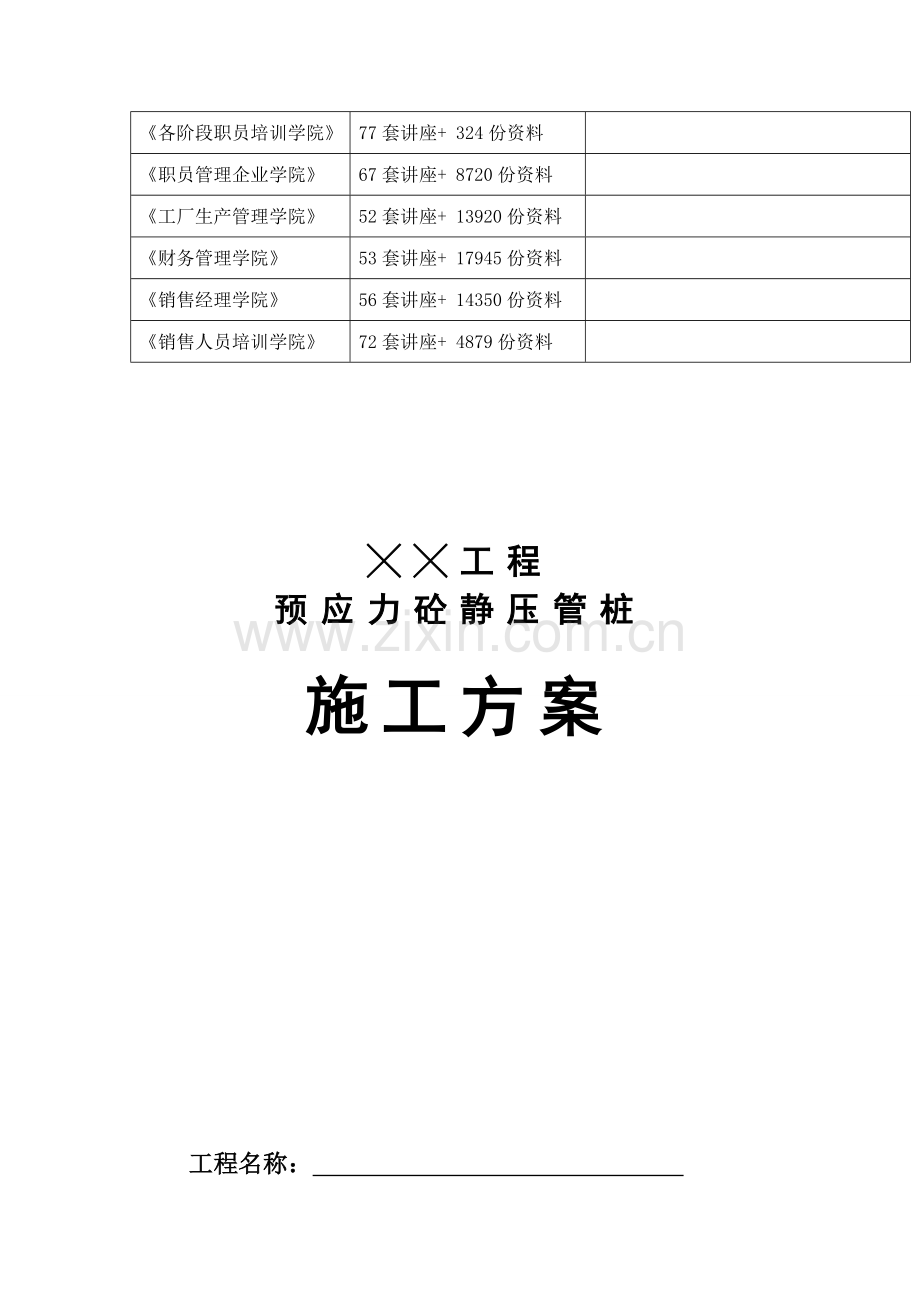 预应力砼静压管桩施工组织设计样本.doc_第2页