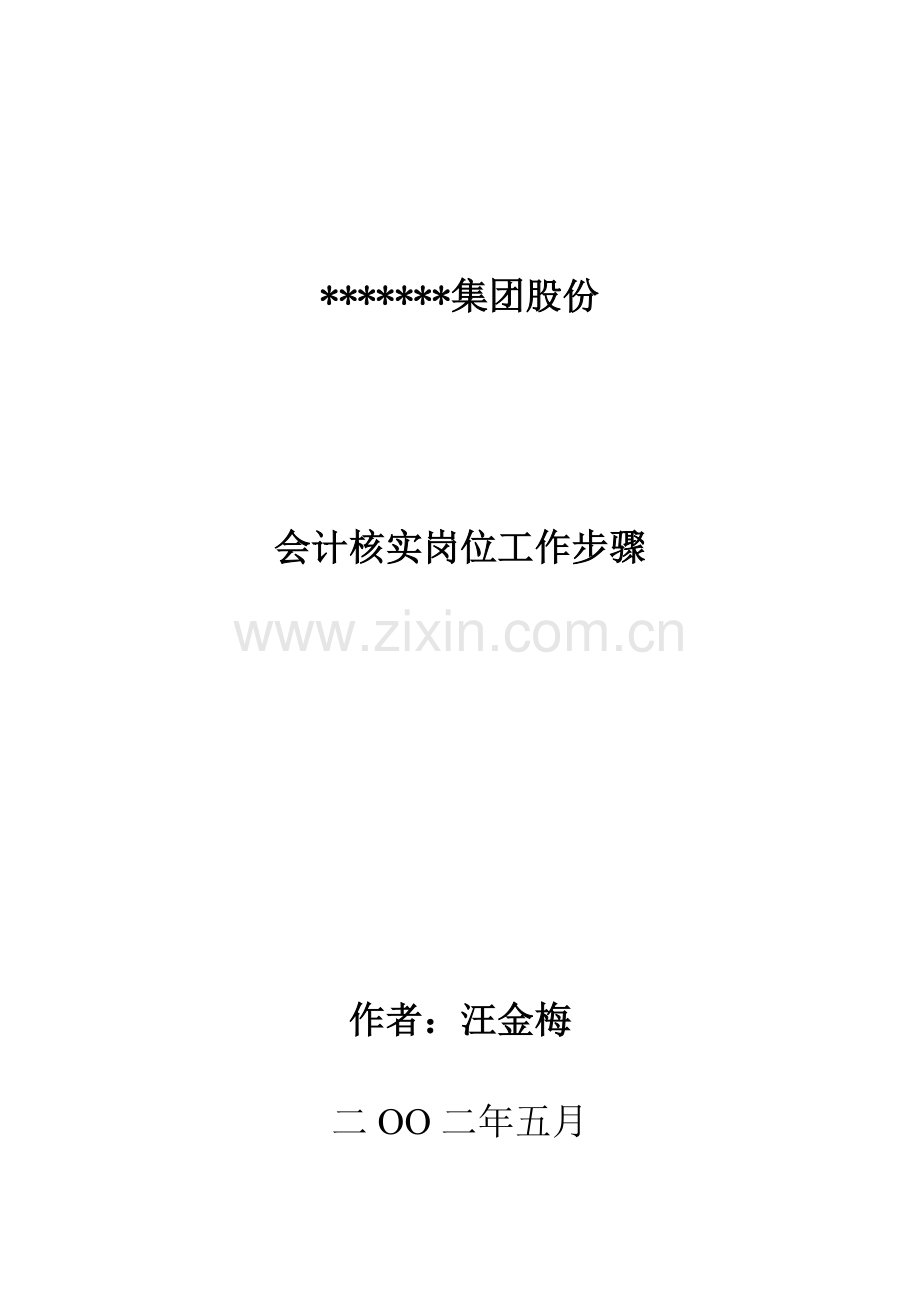 公司会计核算岗位工作流程模板样本.doc_第1页