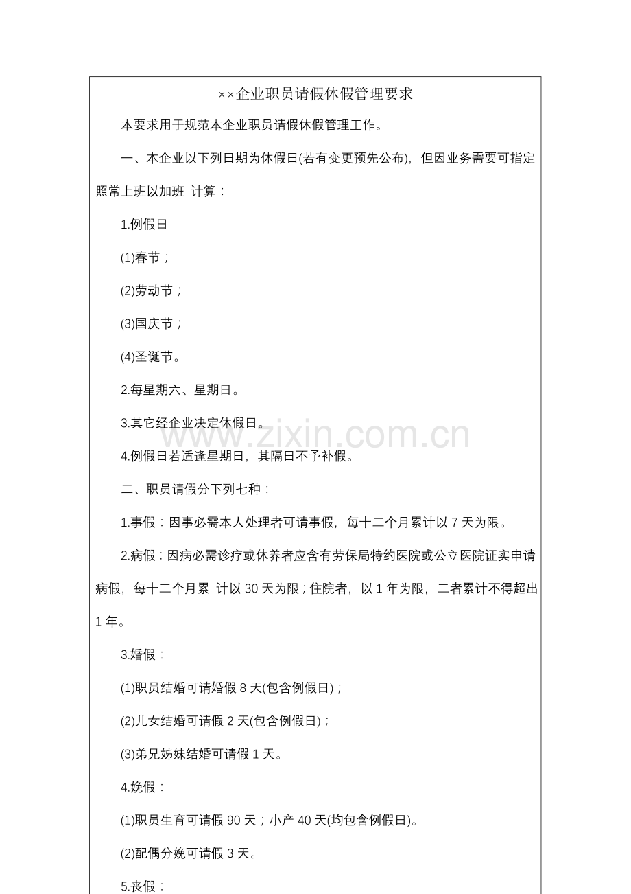 公司员工请假休假管理规定样本.doc_第2页