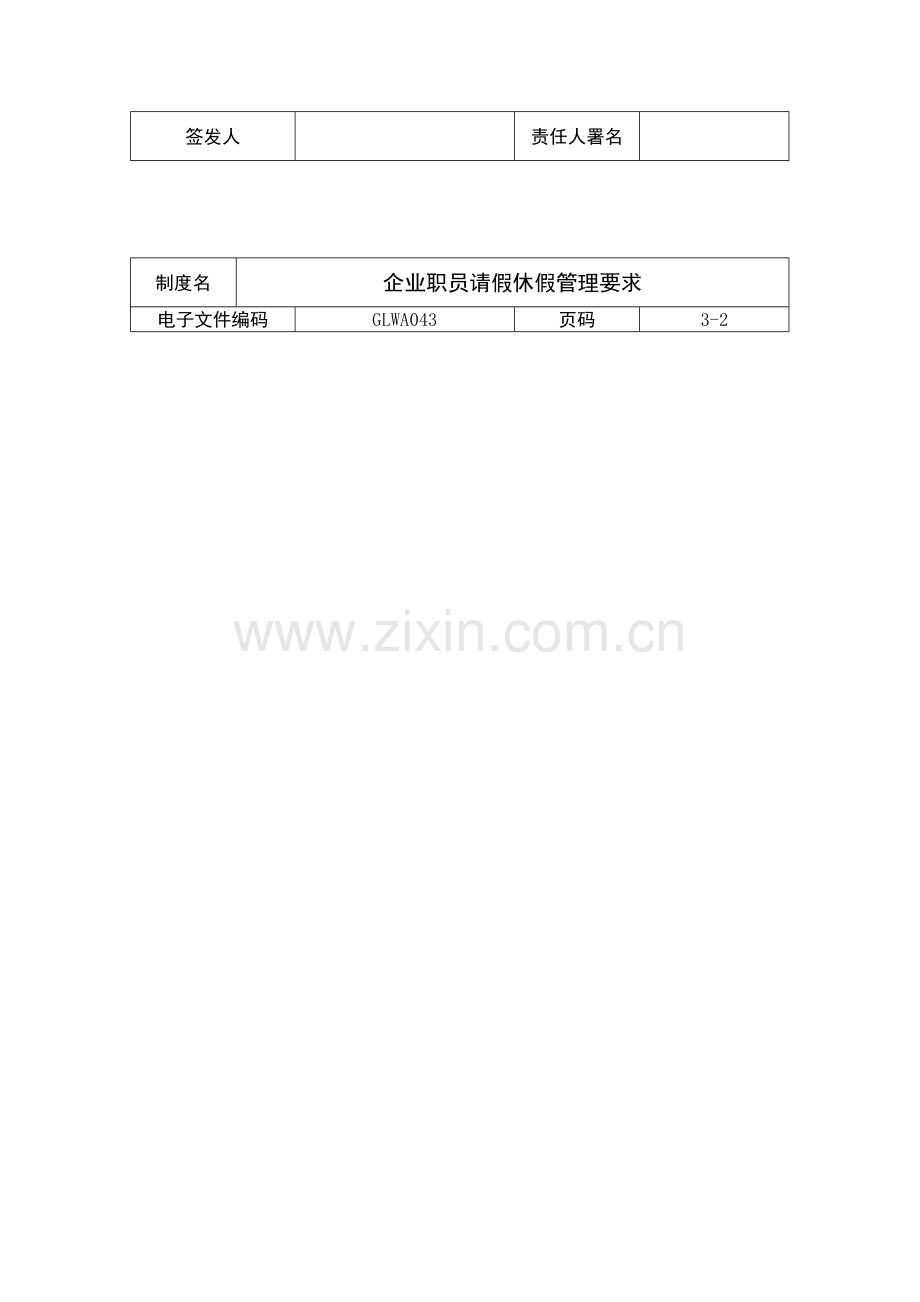 公司员工请假休假管理规定样本.doc_第3页