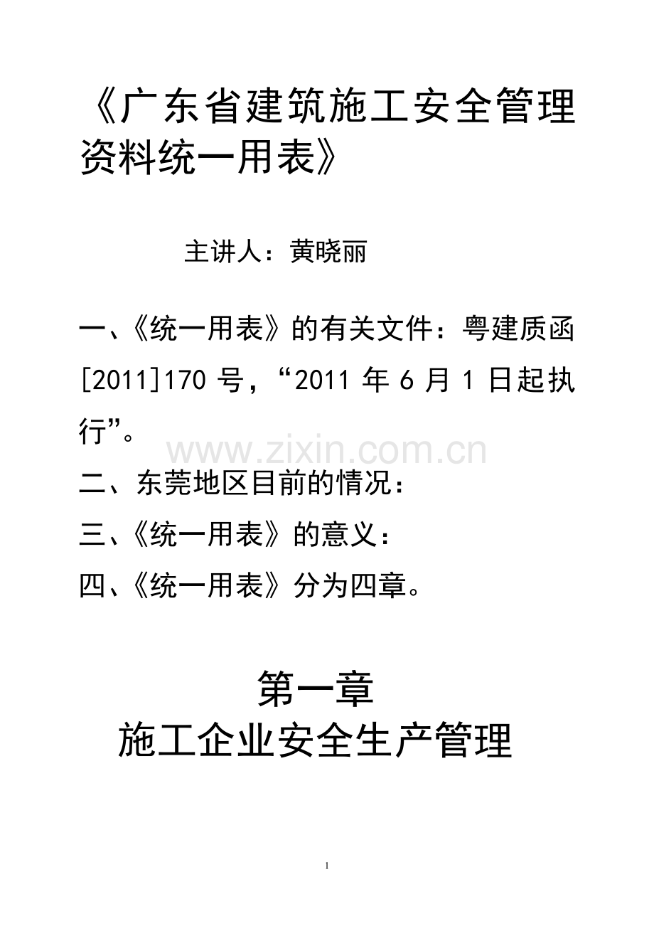 广东省建筑建筑施工安全管理资料统一用表讲义.doc_第1页