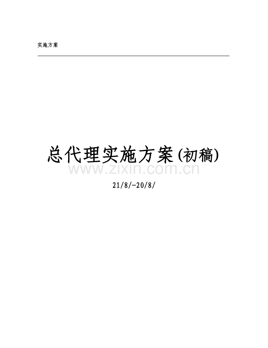 公司总代理实施方案样本.doc_第1页