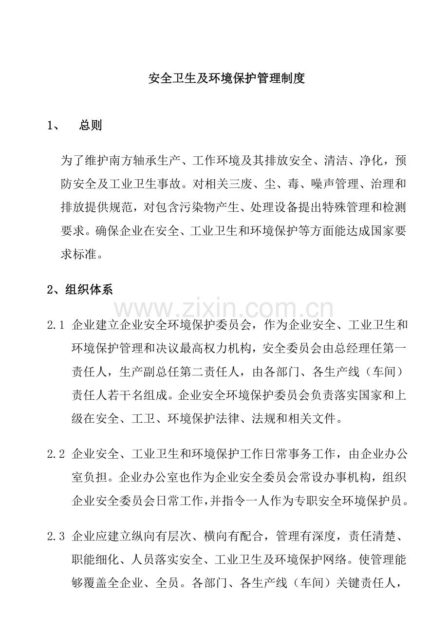 公司环境保护及安全卫生管理制度样本.doc_第1页