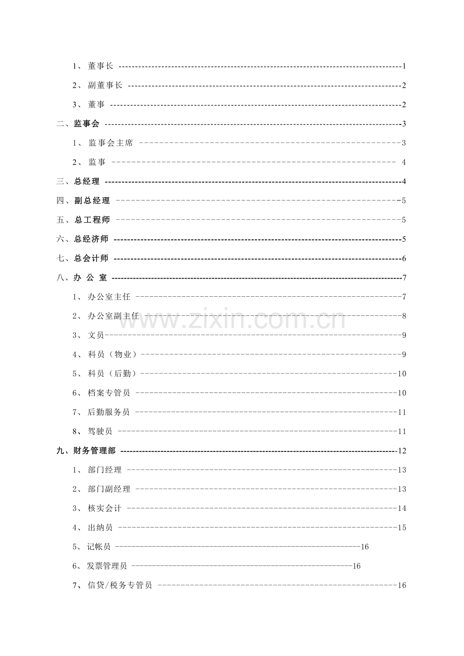 建筑公司部门岗位职责汇编样本.doc_第3页