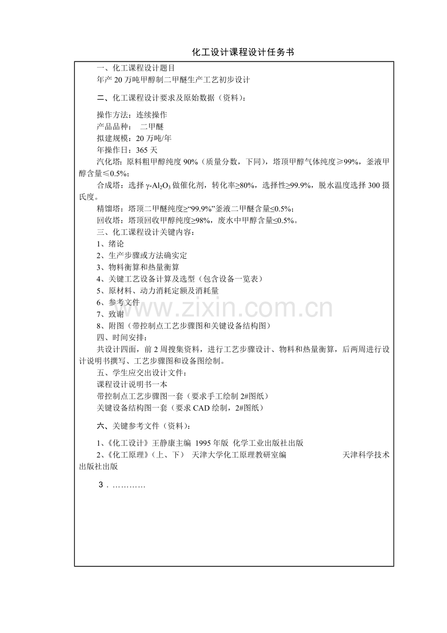 年产100万吨二甲醚的初步工艺设计石河子大学本科毕业样本.doc_第2页