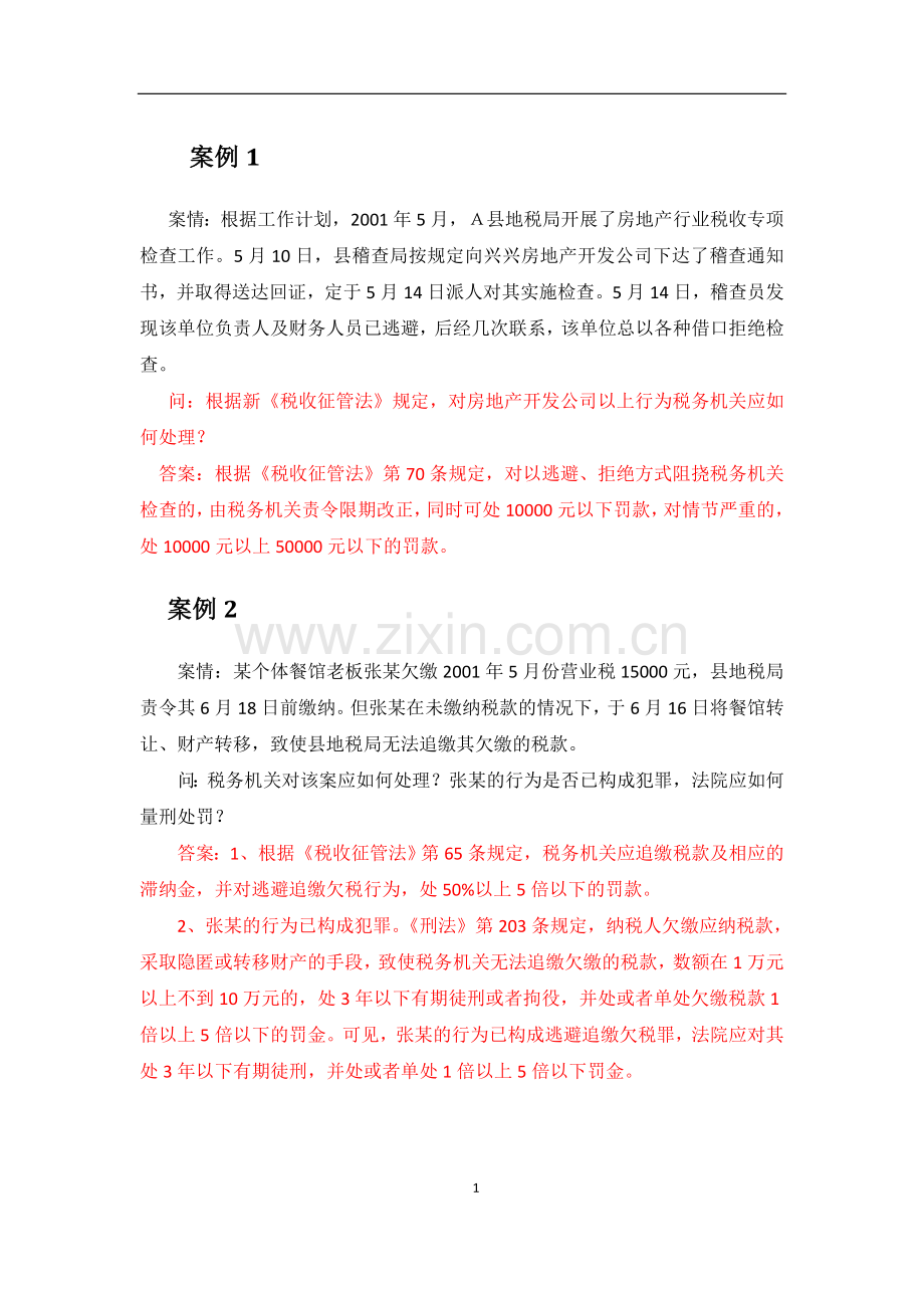 上海财经大学税务违法行为及其法律责任剖析.doc_第1页