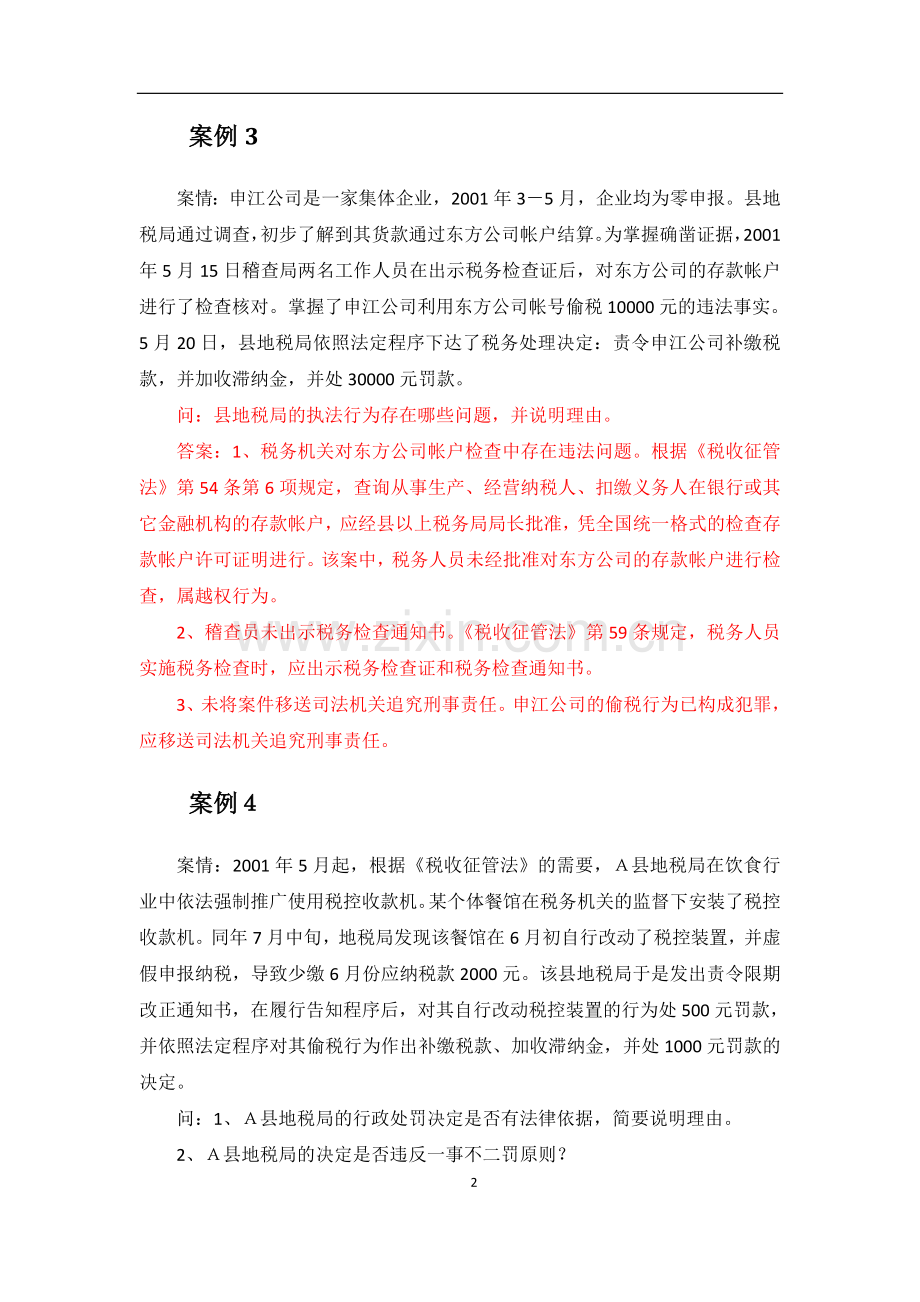 上海财经大学税务违法行为及其法律责任剖析.doc_第2页