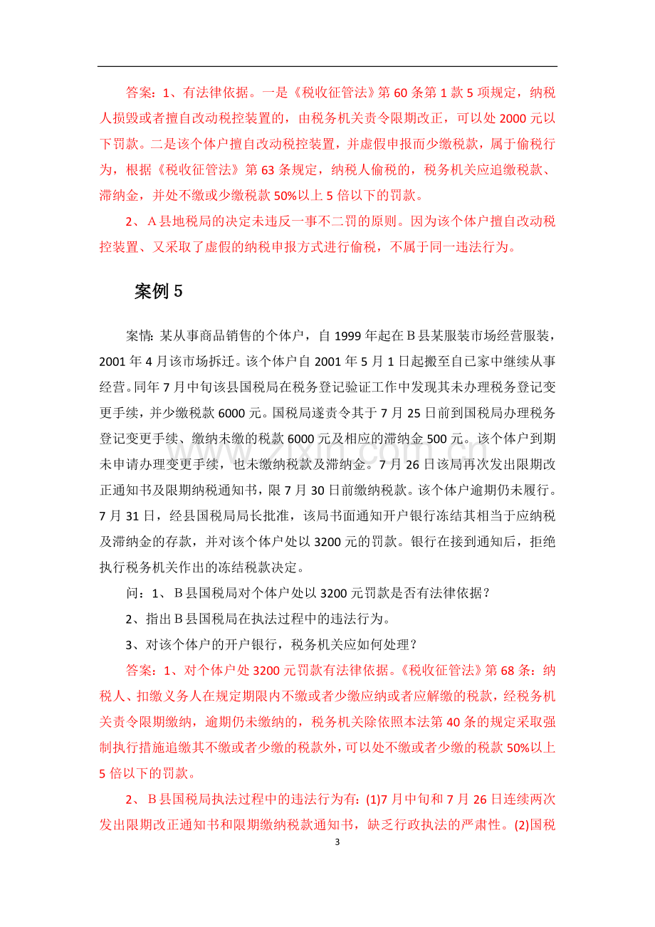 上海财经大学税务违法行为及其法律责任剖析.doc_第3页