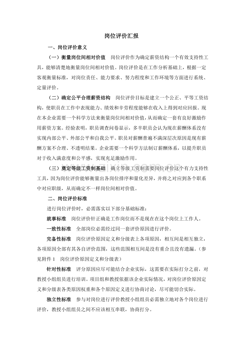 公司岗位评价报告样本.doc_第1页