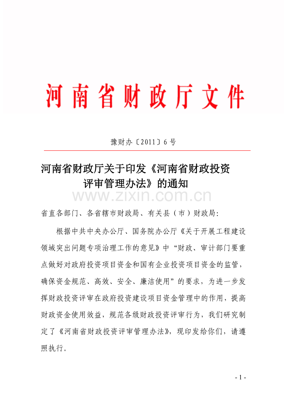 河南省财政厅关于印发河南省财政投资评审管理办法的通知.doc_第1页