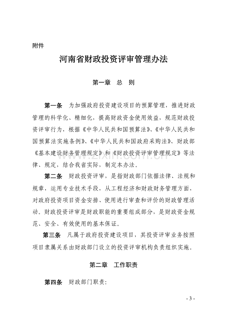 河南省财政厅关于印发河南省财政投资评审管理办法的通知.doc_第3页