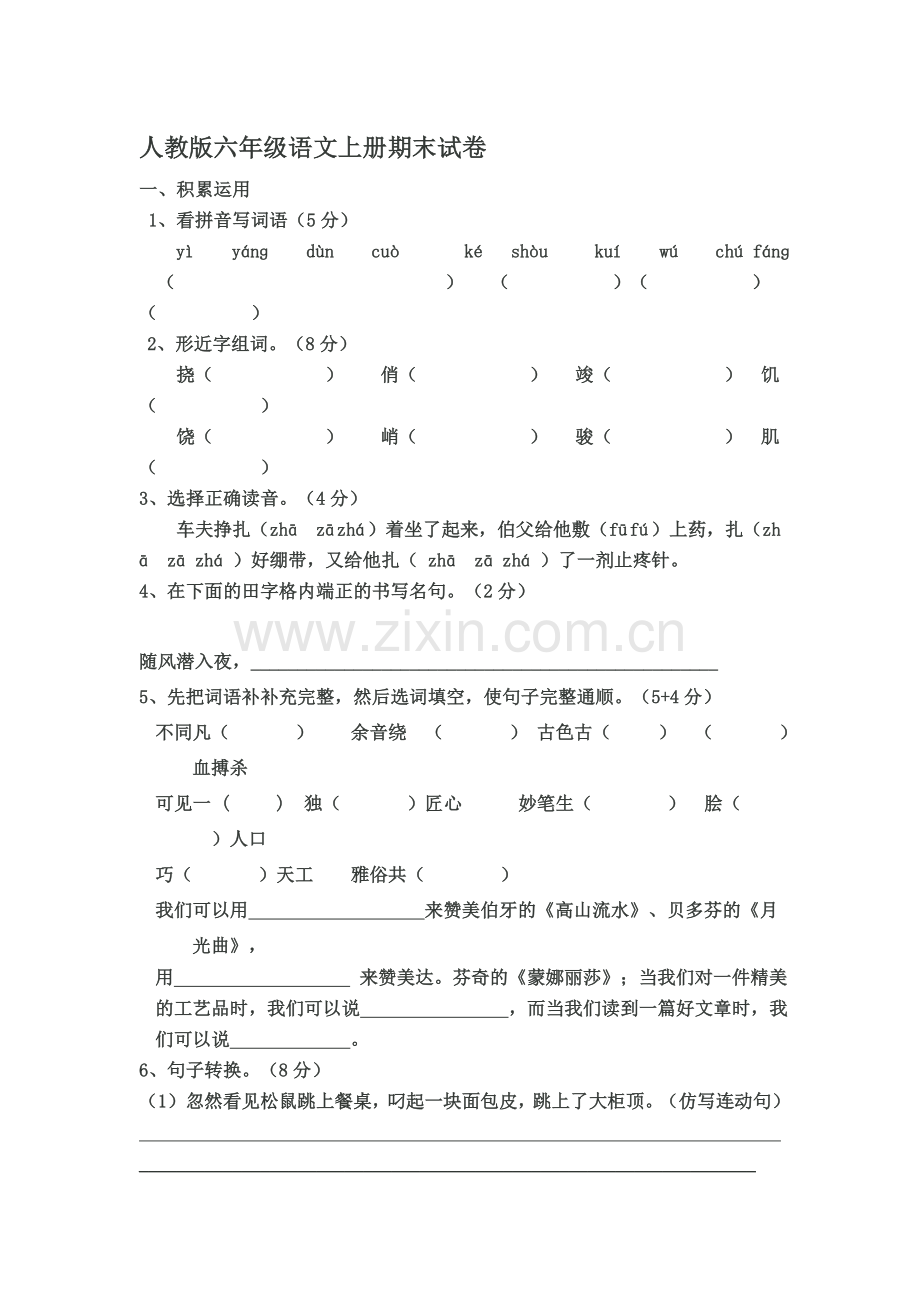 人教版小学六级语文和数学上册期末试卷.doc_第1页