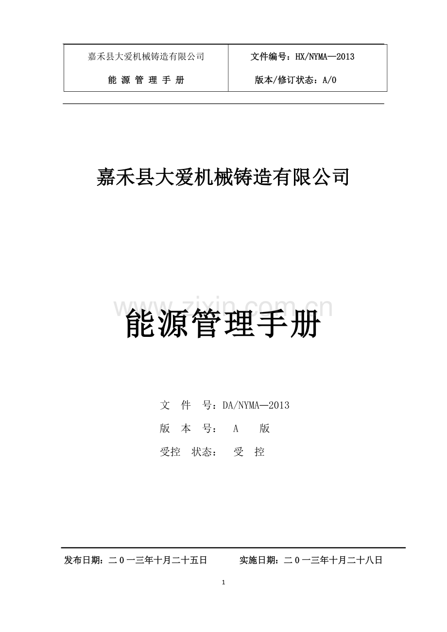 公司能源管理手册.docx_第1页