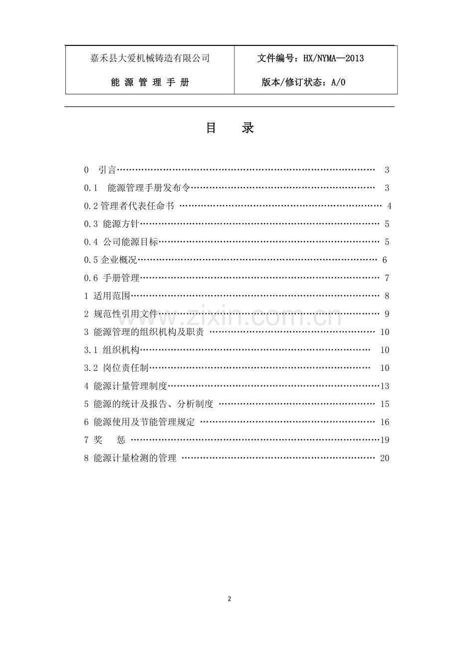 公司能源管理手册.docx_第2页