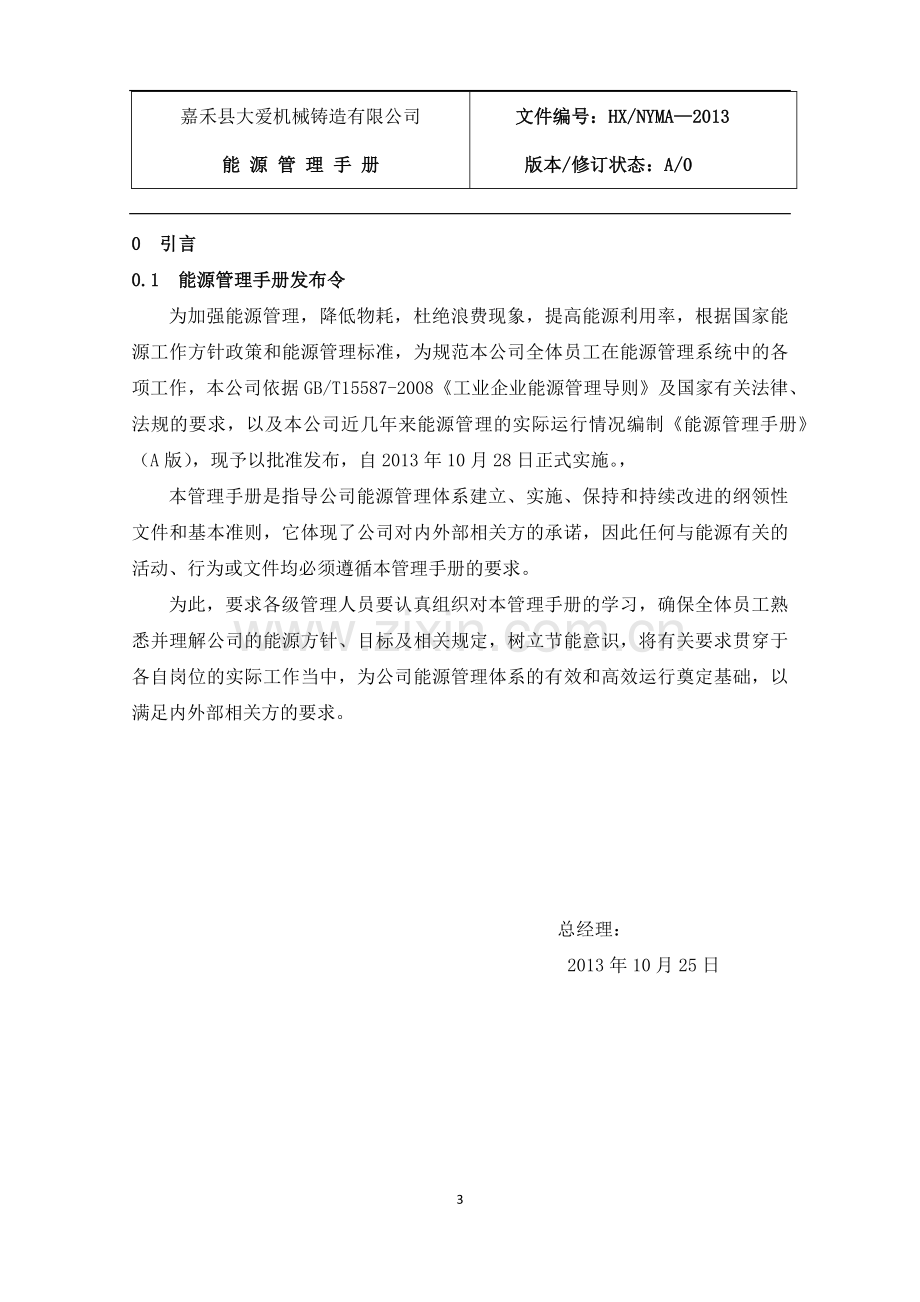 公司能源管理手册.docx_第3页