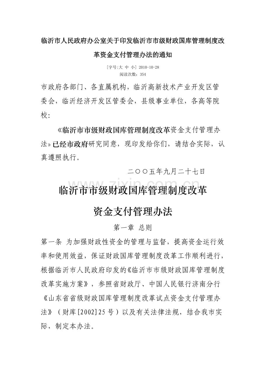 临沂市人民政府办公室关于印发临沂市市级财政国库管理制度改革资金支付管理办法的通知.doc_第1页