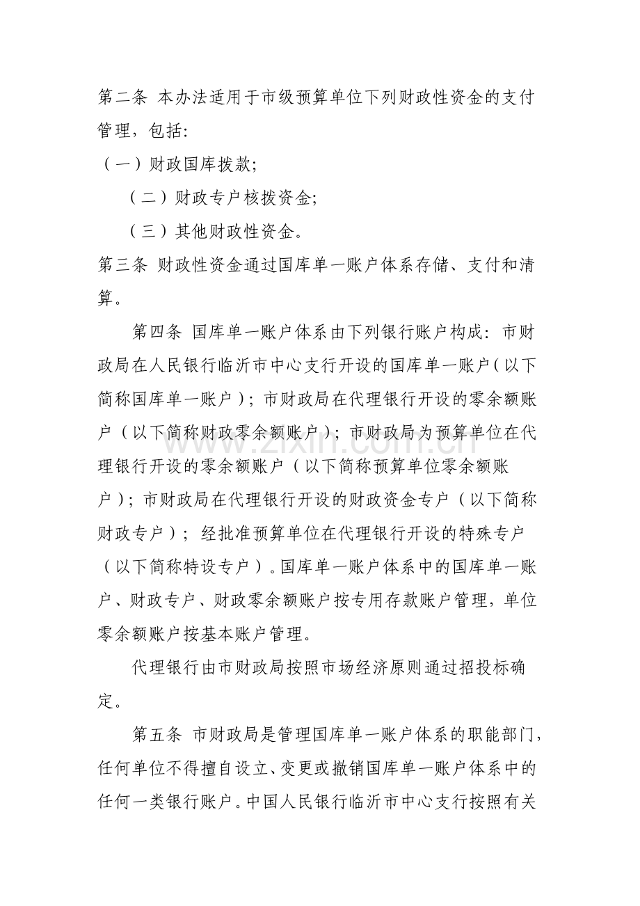 临沂市人民政府办公室关于印发临沂市市级财政国库管理制度改革资金支付管理办法的通知.doc_第2页