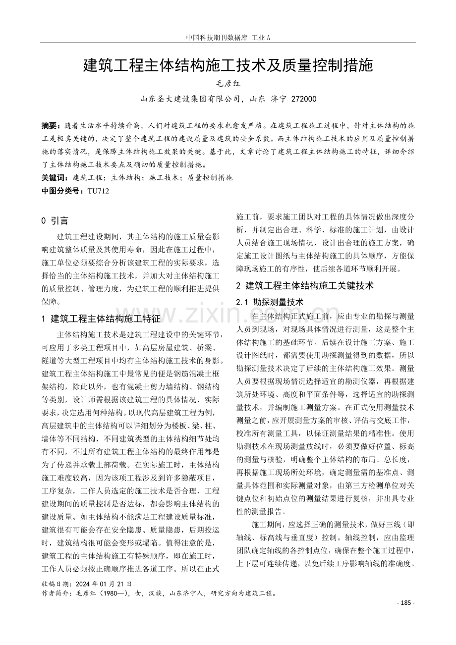 建筑工程主体结构施工技术及质量控制措施.pdf_第1页