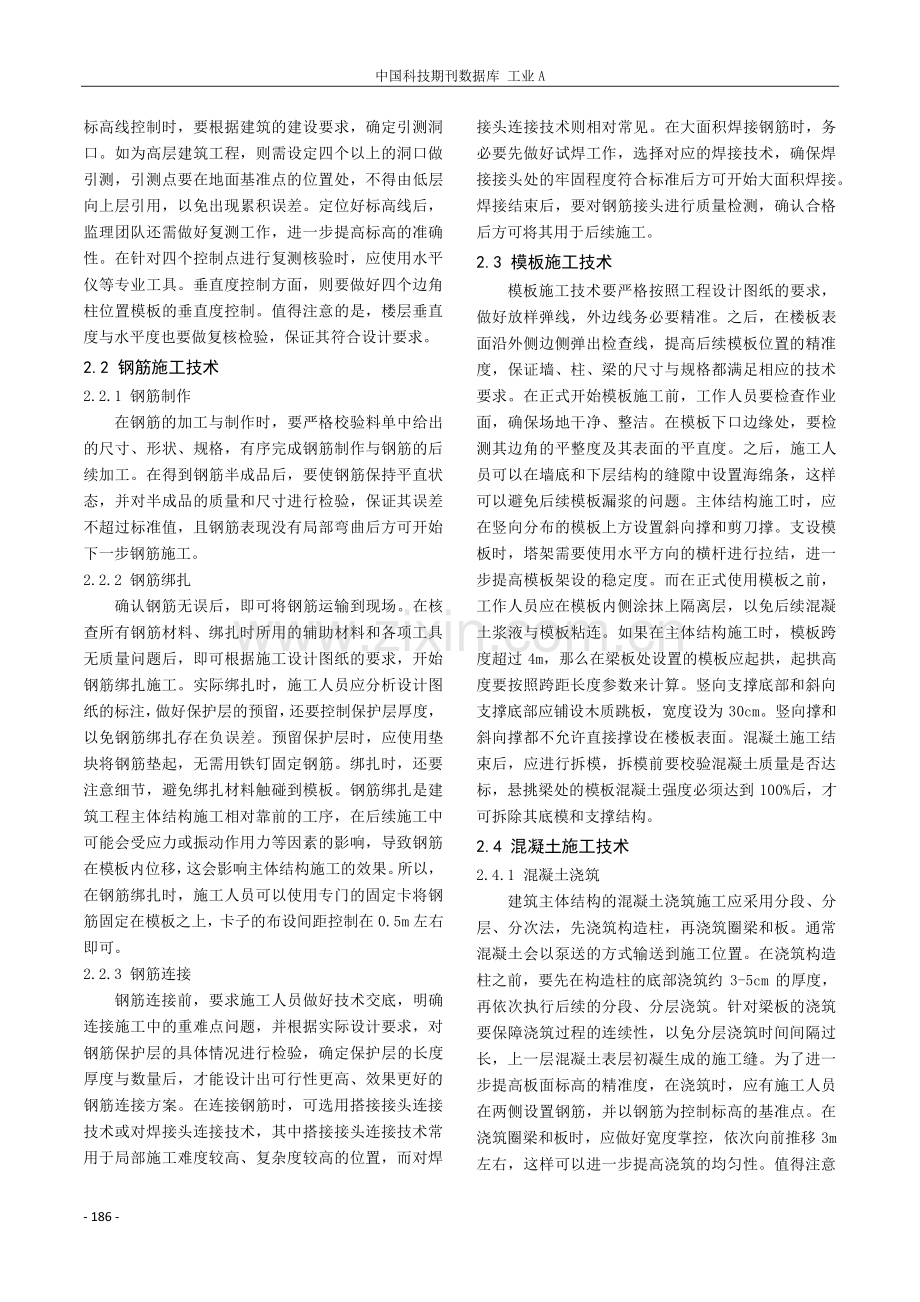 建筑工程主体结构施工技术及质量控制措施.pdf_第2页