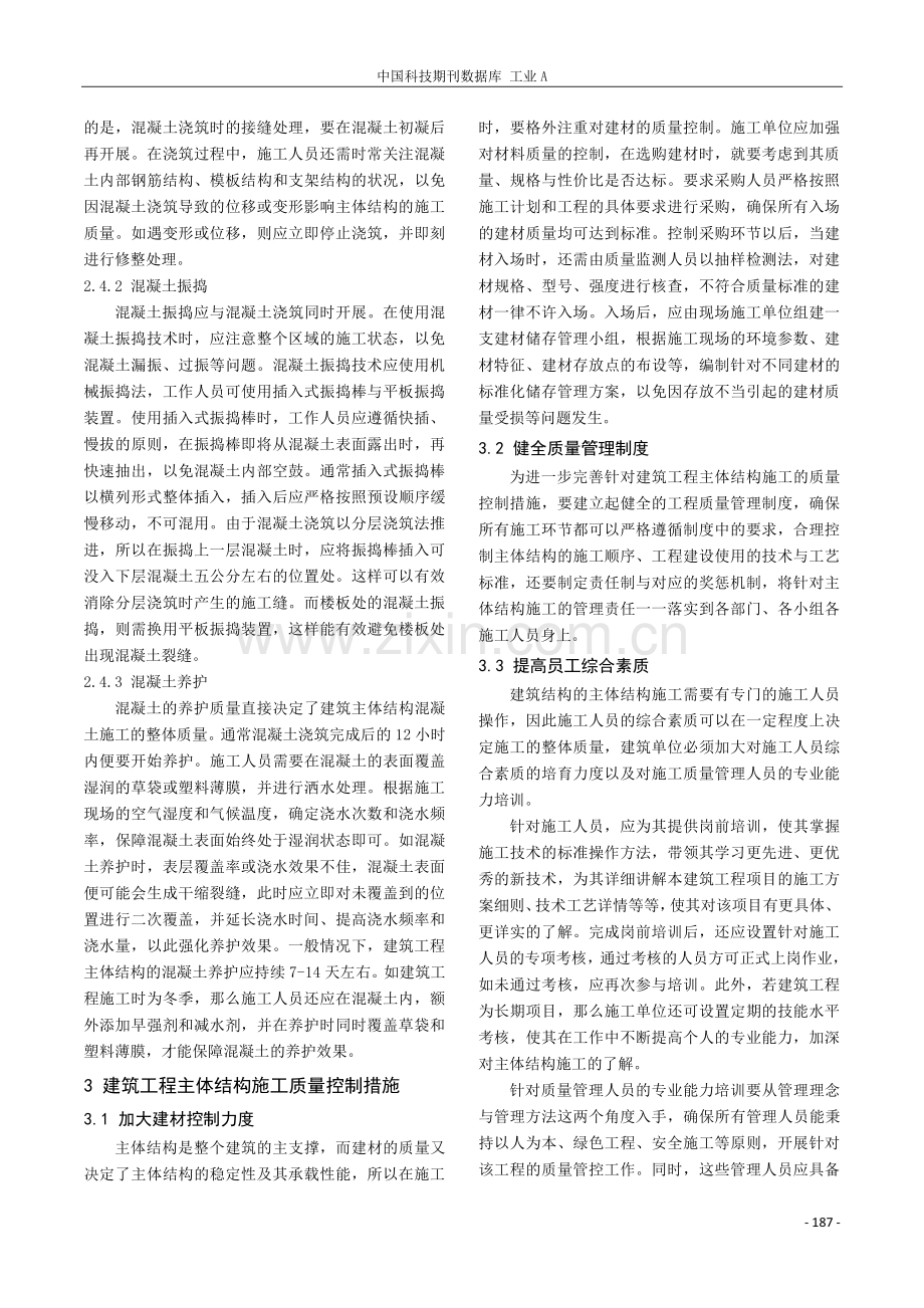 建筑工程主体结构施工技术及质量控制措施.pdf_第3页