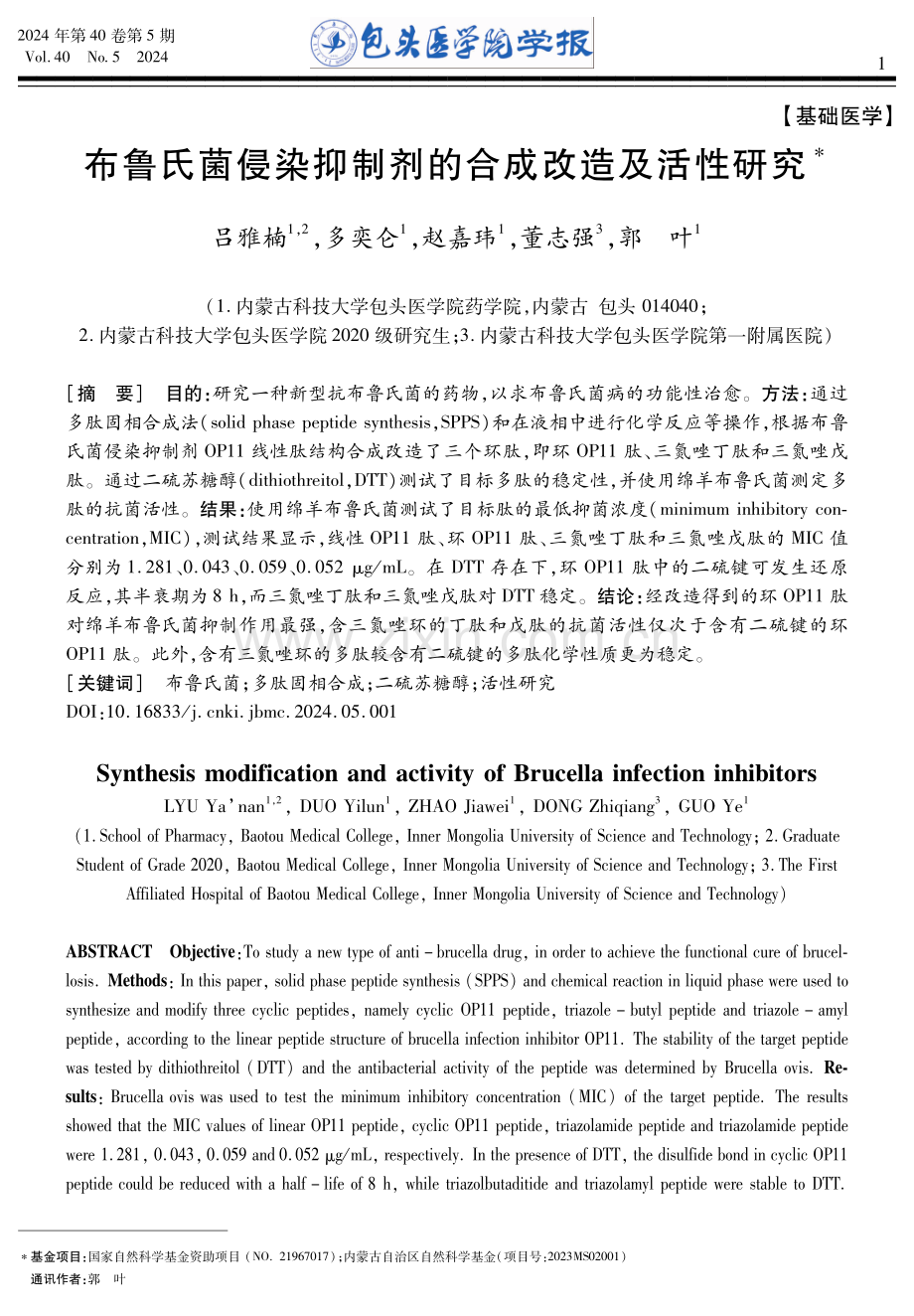 布鲁氏菌侵染抑制剂的合成改造及活性研究.pdf_第1页