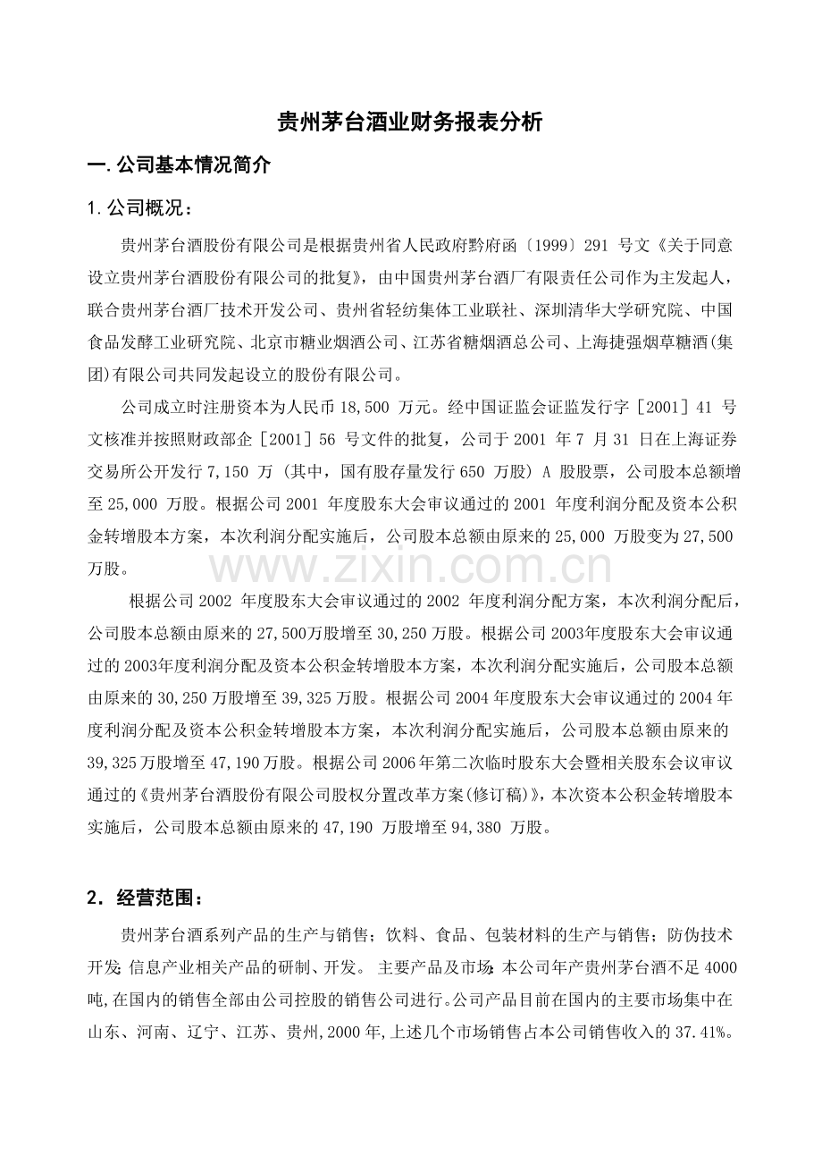 贵州茅台酒财务报表分析.doc_第1页